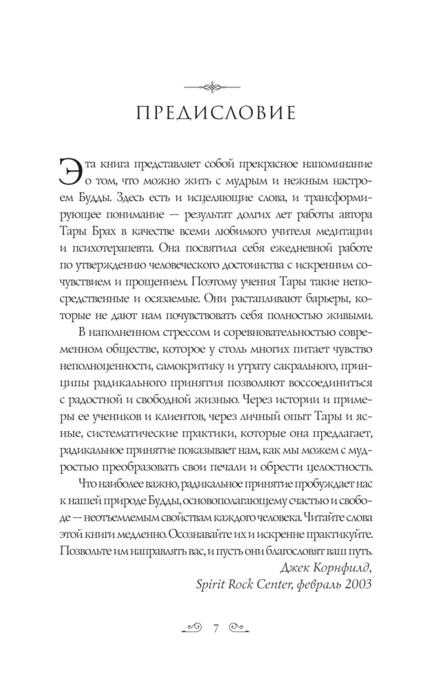 Радикальное принятие. Как исцелить психологическую травму и посмотреть на свою жизнь взглядом Будды